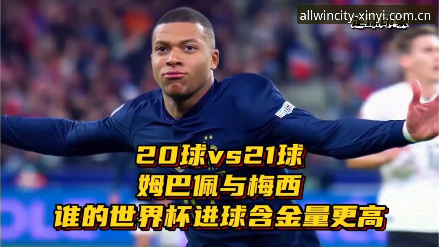 姆巴佩vs.梅西：世界杯射手王争夺战，谁能笑到最后？